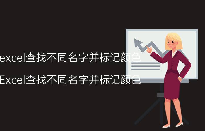 excel查找不同名字并标记颜色 Excel查找不同名字并标记颜色